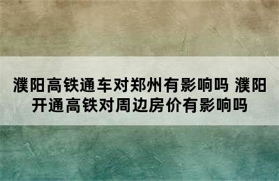 濮阳高铁通车对郑州有影响吗 濮阳开通高铁对周边房价有影响吗